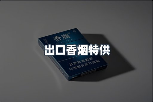 出口香烟特供