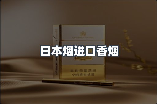 日本烟进口香烟